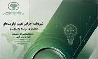 ابلاغ شیوه نامه اجرایی اولویت‌های تحقیقات مرتبط با سلامت به دانشگاه‌های علوم پزشکی سراسر کشور